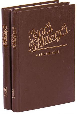 Курт Воннегут. Избранное в 2 томах (комплект из 2 книг)