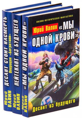 Юрий Валин. Цикл Десанты (комплект из 3 книг)