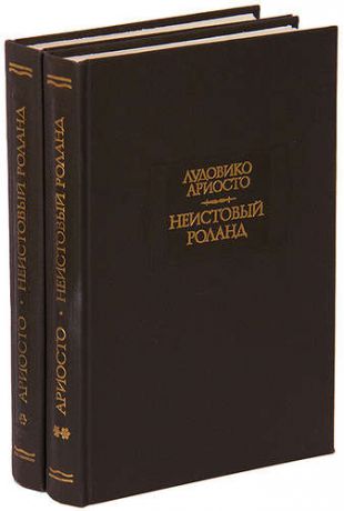 Ариосто Л. Неистовый Роланд (комплект из 2 книг)