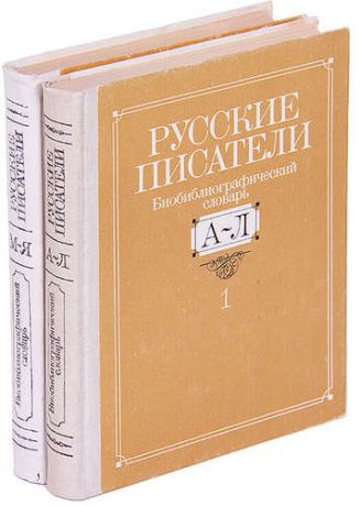 Русские писатели. Биобиблиографический словарь (комплект из 2 книг)
