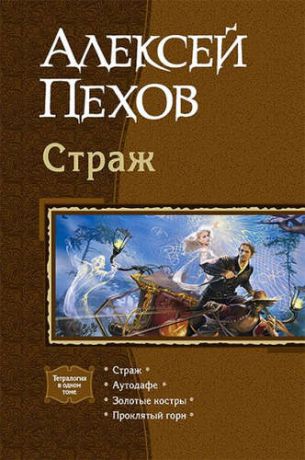 Пехов, Алексей Юрьевич Страж: Страж. Аутодафе. Золотые костры. Проклятый горн