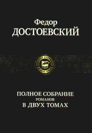 Достоевский Ф.М. Полное собрание романов в двух томах