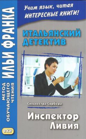 Сорбера С. Итальянский детектив. Сильвестра Сорбера. Инспектор Ливия = Il commissario Livia