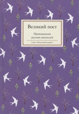 Шмелев И.С. Великий пост. Произведения русских писателей