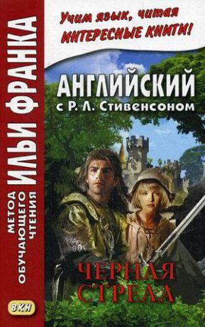 Стивенсон Р.Л. R.L. Stevenson. The Black Arrow. Tale of the Two Roses. Английский с Р.Л. Стивенсоном. Черная стрела. Повесть из времен войны Алой и Белой розы. В 2 частях (комплект из 2 книг)