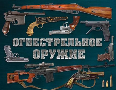 Алексеев Д. Огнестрельное оружие