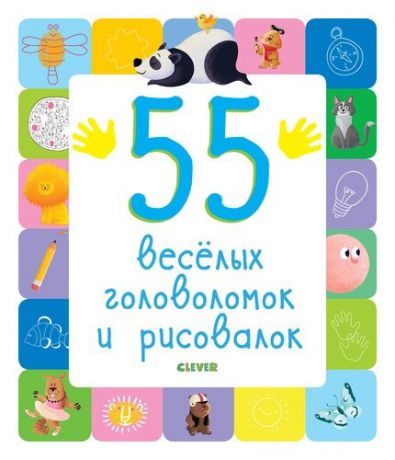 Попова Е.,ред. 55 веселых головоломок и рисовалок