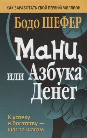 Шефер Б. Мани, или Азбука денег