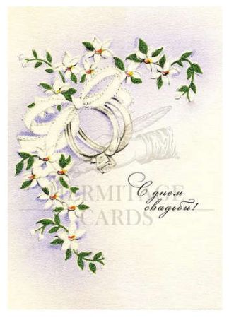 Открытка с конвертом, Hermitage Cards, Свадьба (3)