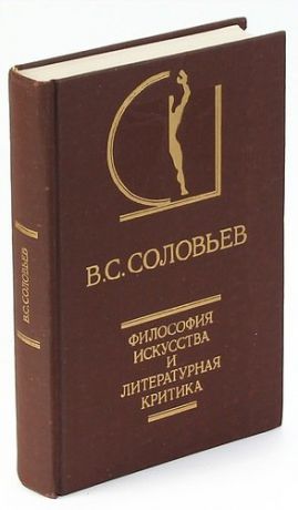 Соловьев В.С. Философия искусства и литературная критика