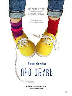 Усачёва Е.А. Про обувь. Иллюстрированная энциклопедия для детей и взрослых