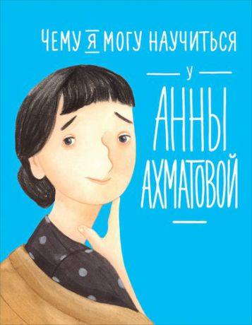 Смешливая Е. Чему я могу научиться у Анны Ахматовой