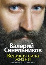 Синельников В.В. Великая сила жизни. Тайны подсознания-2