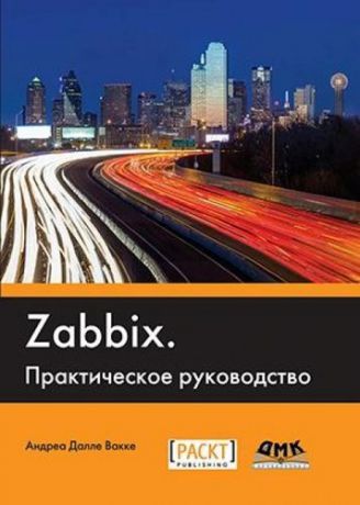 Далле Вакке А. Zabbix Практическое руководство (2 изд.) (м) Далле Вакке