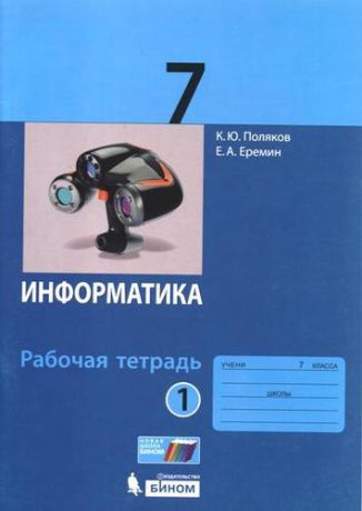 Поляков К.Ю. Информатика. 7 класс. Рабочая тетрадь. В 2 частях
