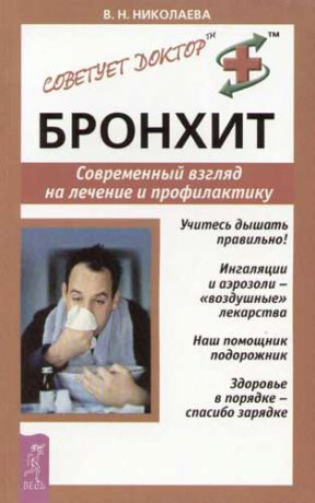 Николаева В.Н. Бронхит: Современный взгляд на лечение и профилактику