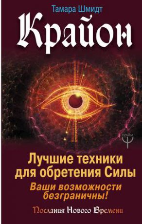 Шмидт Т. Крайон. Лучшие техники для обретения Силы. Ваши возможности безграничны!