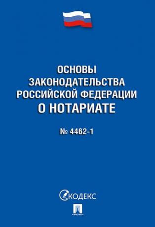 Основы законодательства Российской Федерации о нотариате №4462-1