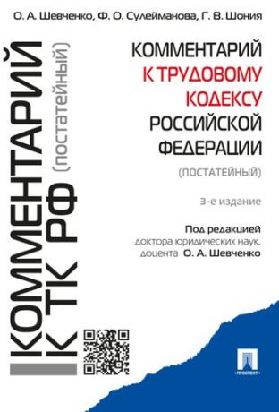 Шевченко О.А. Комментарий к Трудовому кодексу РФ (постатейный) - 3-е издание