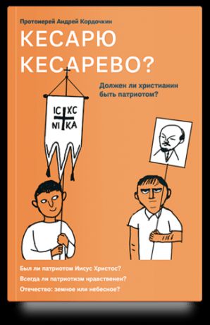 Кордочкин А. Кесарю кесарево? Должен ли христианин быть патриотом?