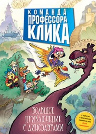 Родименко Т. Большое приключение с динозаврами: повесть