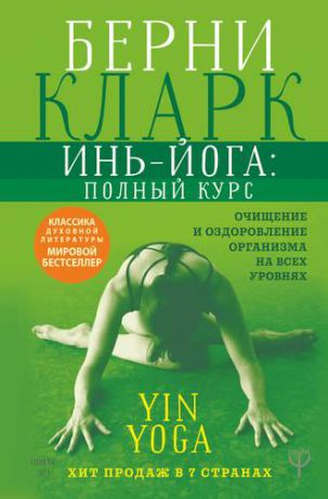 Кларк Б. Инь-йога: полный курс. Очищение и оздоровление организма на всех уровнях