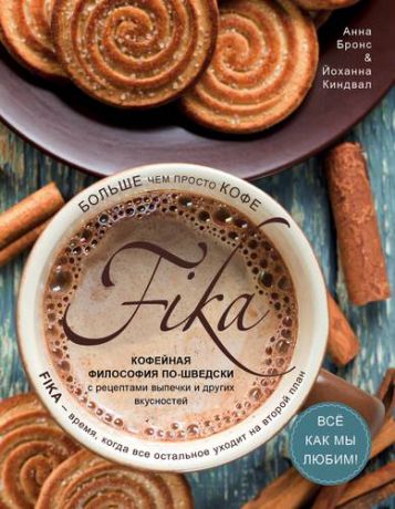 Бронс А. Fika. Кофейная философия по-шведски с рецептами выпечки и других вкусностей