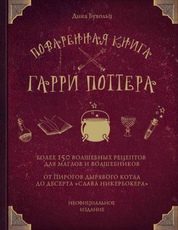 Бухольц Д. Поваренная книга Гарри Поттера : более 150 волшебных рецептов для маглов и волшебников