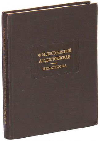 Ф. М. Достоевский. А. Г. Достоевская. Переписка