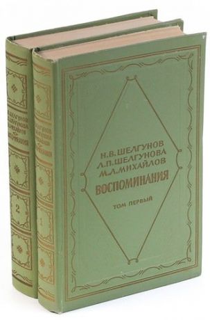 Н. В. Шелгунов, Л. П. Шелгунова, М. Л. Михайлов. Воспоминания (комплект из 2 книг)