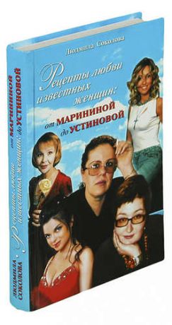 Рецепты любви известных женщин: от Марининой до Устиновой
