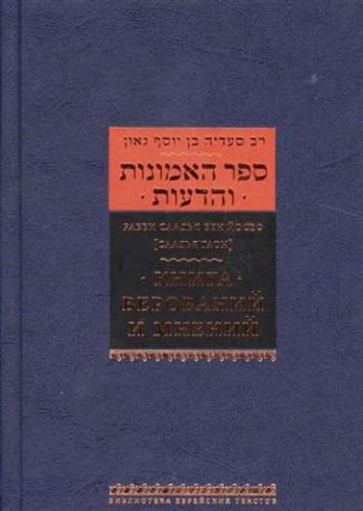 Саадья бен Йосеф (рабби), (Саадья Гаон) Книга верований и мнений