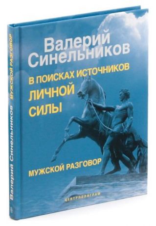 В поисках источников личной силы. Мужской разговор