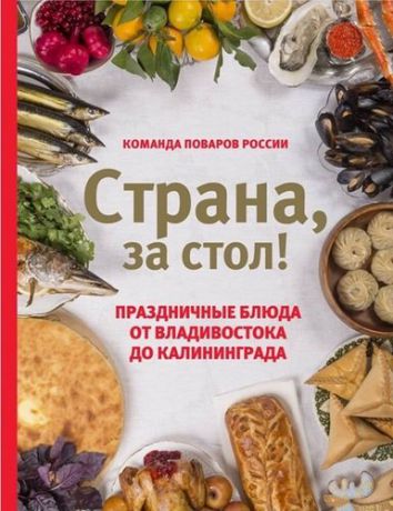 Шаповалова Е. Кулинарная книга Страна за стол! Праздничные блюда от Владивостока до Калининграда