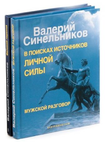Валерий Синельников (комплект из 2 книг)
