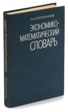 Экономико-математический словарь