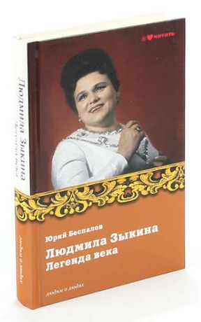 Людмила Зыкина. Легенда века