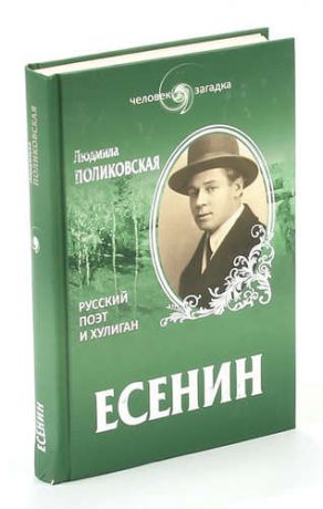 Есенин. Русский поэт и хулиган