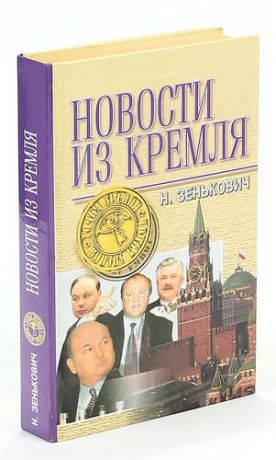 Новости из Кремля