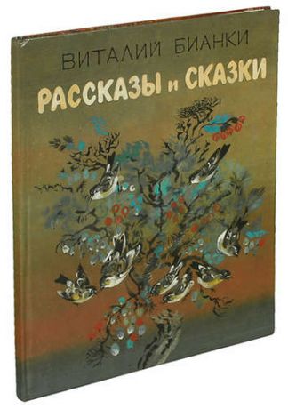 Виталий Бианки. Рассказы и сказки