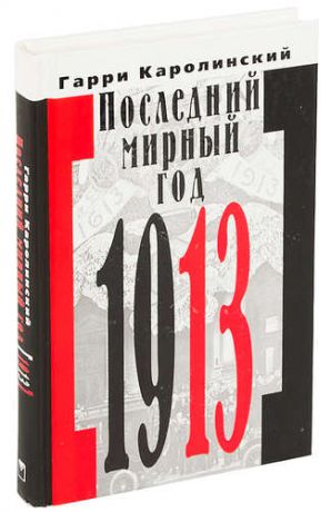 Карлонский Г. Последний мирный год 1913