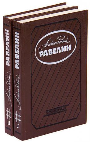Алексеевский равелин (комплект из 2 книг)