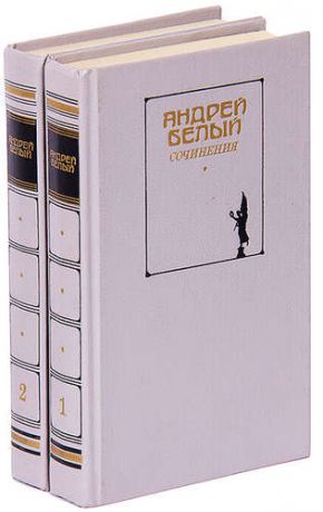 Андрей Белый. Сочинения. В 2 томах (комплект)