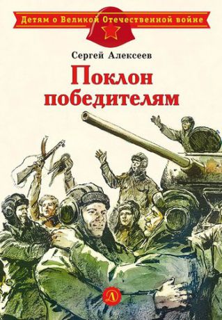Алексеев С.П. Поклон победителям : рассказы о Великой Отечественной войне