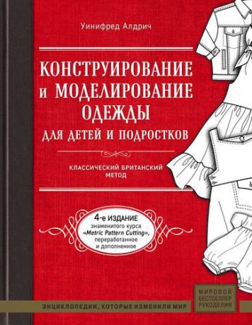 Алдрич У. Конструирование и моделирование одежды для детей и подростков. Классический британский метод