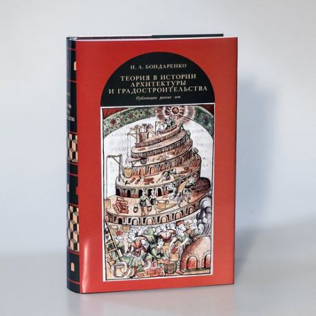 Бондаренко И.А. Теория в истории архитектуры и градостроительства: публикации разных лет