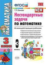 Быкова Т.П. Нестандартные задачи по математике: 3 класс / 3-е изд., перераб. и доп.