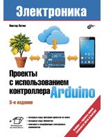 Петин В.А. Электроника. Проекты с использованием контроллера Arduino. 3-е издание, переработанное и дополненное