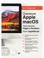 Казанский А.А. Освоение Apple macOS. Приложения Pages и Numbers. Язык AppleScript