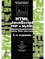 Прохоренок Н.А. Профессиональное программирование. HTML, JavaScript, PHP и MySQL. Джентльменский набор Web-мастера. 5-е издание, перераб. и доп.